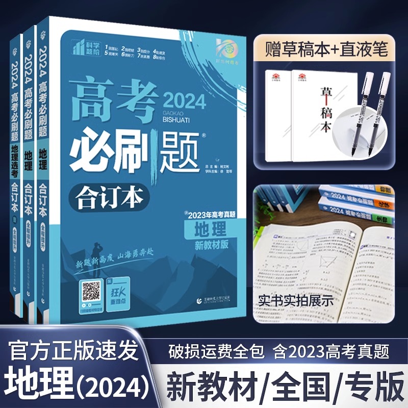 2024总复习必刷题地理