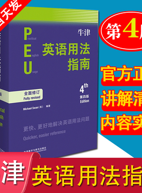 【正版】外研社新版牛津英语用法指南 第四版 外语教学与研究出版社Practical English Usage 英语用法英语学习参考书