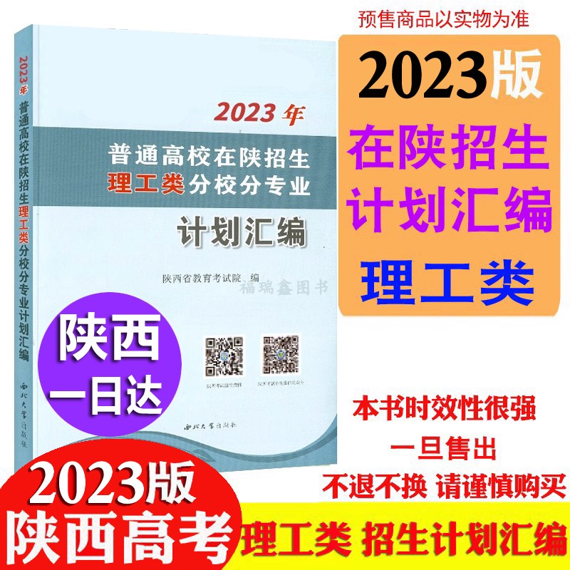 现货理工类2023年陕西省招生计划