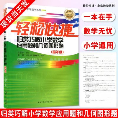 【小学应用题几何图形】轻松快捷数学系列 轻松快捷归类巧解小学数学应用题和几何图形题 适用小学高年级