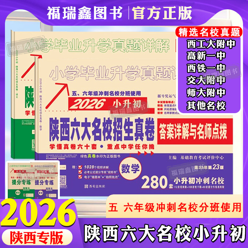2026新版小升初真题卷陕西六大名校招生真卷语文数学小学毕业升学真题详解总复习五六年级语文数学西安重点中学百校联盟分班牛皮卷