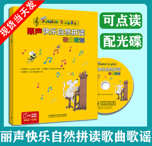 点读版 家庭英语启蒙 歌曲歌谣 幼儿少儿拼读歌曲歌谣外语启蒙亲子阅读书籍 丽声快乐自然拼读歌曲歌谣 配光盘 外研社