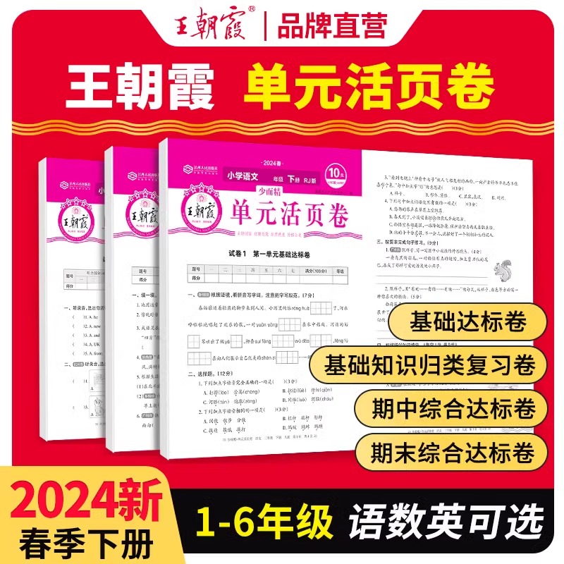 2024下册王朝霞试卷活页单元卷三年级一二单元测试四五六人教语文北师苏教数学PEP英语期末冲刺100分海淀实验班全能练考卷上下册