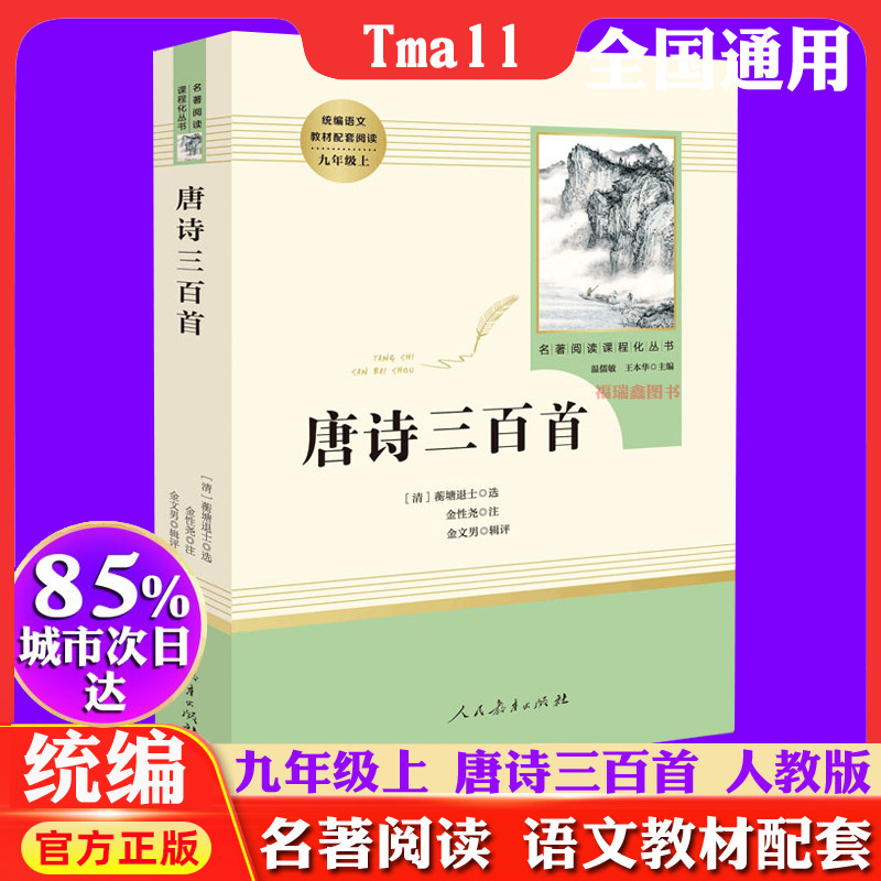 教材配套书/无障碍学生版/全本全译名师批注/唐诗宋词300首全集鉴赏