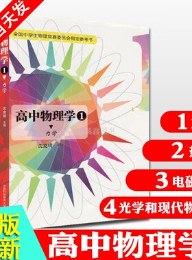全套4本 高中物理学1力学+2热学+3电磁学+4光学和近代 著名重点中学高中物理竞赛知识 高中物理力学热学电磁学光学和近代课后同步