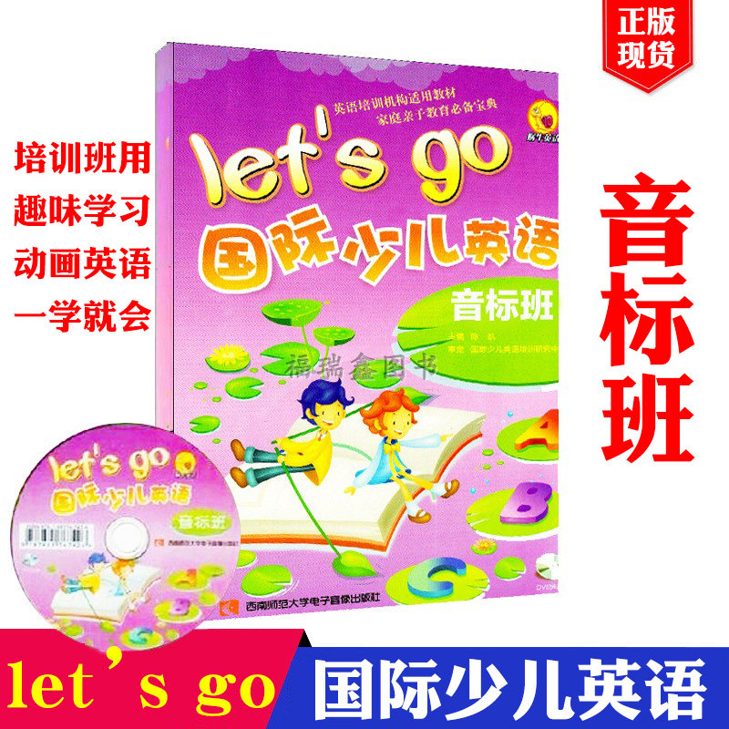 【蜗牛国际少儿英语 let's go音标班】国际少儿英语音标班 附DVD光盘 lets go国际少儿英语Let`s go国际少儿英语音标班 培训