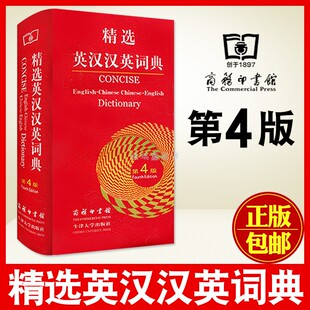 正版现货 精选英汉汉英词典 第4版 吴景荣 朱原 王良碧 商务印书馆