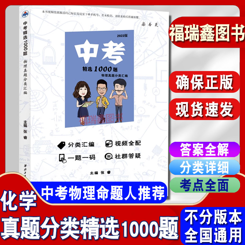 陕西命题人专版 化学数学英语物理中考精选1000题物理真题分类汇编 张睿历年真题汇总精选经典1000一千道真题初中七八九789年级数