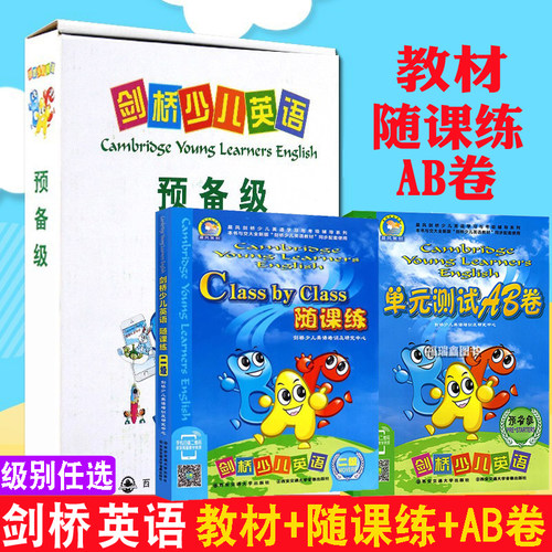 剑桥少儿英语随课练AB卷