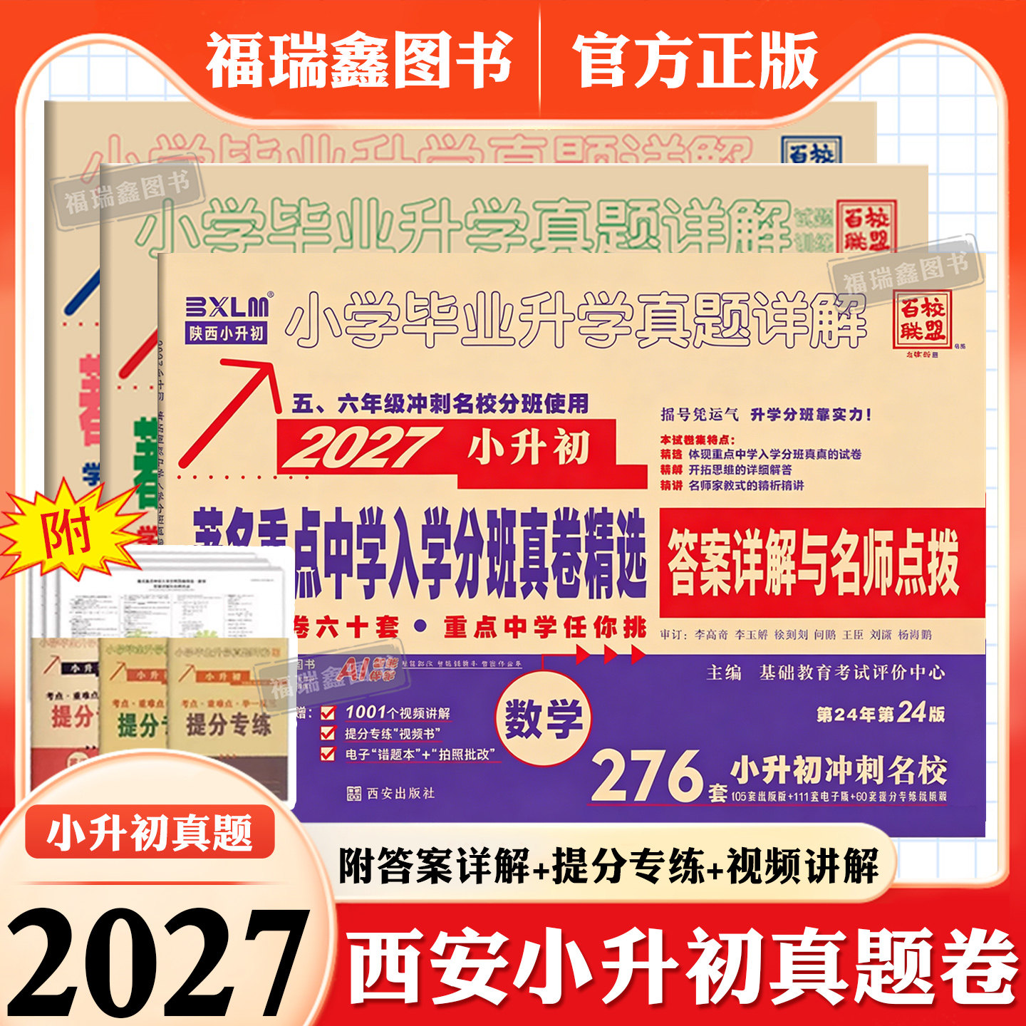 2027新版陕西西安百校联盟小升初真题卷著名重点中学入学招生分班真卷语文数学英语小学名校升真题分类卷复习真题详解六年级牛皮卷