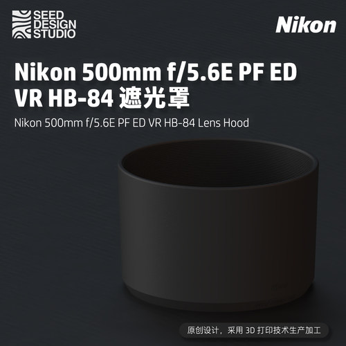 【Nikon遮光罩】尼康500mm f/5.6E PF ED VR HB-84 遮光罩 3D打印