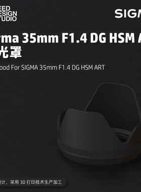 适马35mmF1.4DGHSMART遮光罩