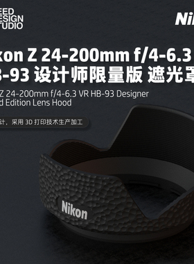 【设计师限量版】Nikon Z 24-200mm HB-93 遮光罩 3D打印