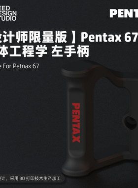 宾得67/67ii通用左手柄3D打印