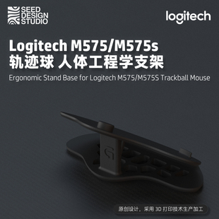 【设计师限定】罗技 Logitech M575/M575S 人体工程学支架 3D打印
