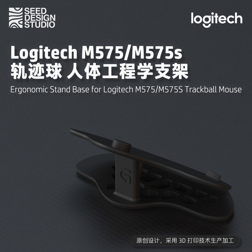 【设计师限定】罗技 Logitech M575/M575S 人体工程学支架 3D打印