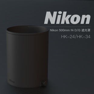 【尼康遮光罩】Nikon 500mm f4G/D HK-24 HK-34 遮光罩 3D打印
