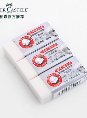 德国辉柏嘉187189超净橡皮擦 无碎屑学生美术绘图素描考试用橡皮