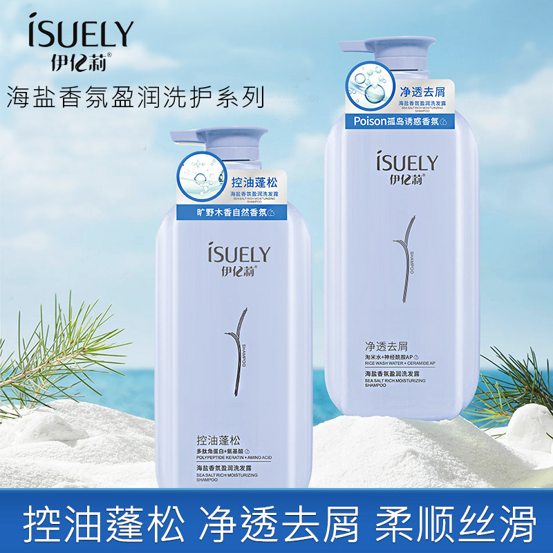 伊亿莉海盐香氛盈润洗发水控油去屑蓬松柔顺发膜精油沐浴露女正品