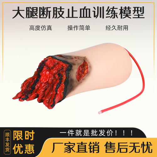 大腿断肢止血训练模型高度仿真医学教学用品操作简单经久耐用