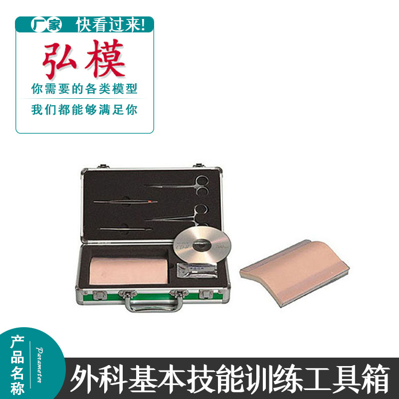 外科基本训练工具箱弘模缝合练习