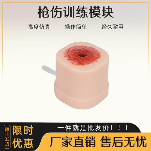 枪伤训练模块高度仿真耐用