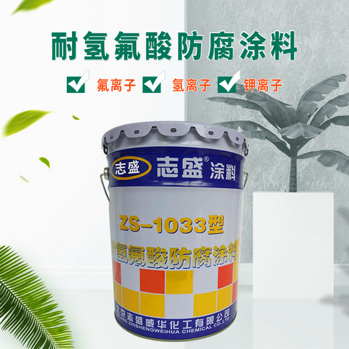 防腐漆涂料志盛耐氢氟酸