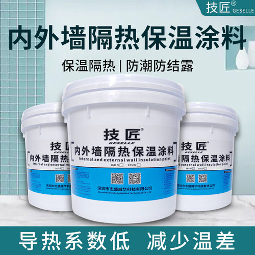 技匠内墙保温涂料冬暖夏凉防结露
