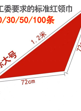 小学生国标红领巾纯棉儿童标准棉布棉大号1.2米1米成人加大老年人