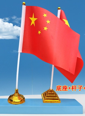 中国五星红旗国旗党旗装饰摆件桌面室内小红旗旗杆底座商场活动
