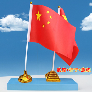 中国五星红旗国旗党旗装饰摆件桌面室内小红旗旗杆底座商场活动