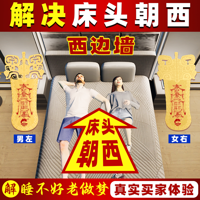 董易林吉祥物解决床头朝西