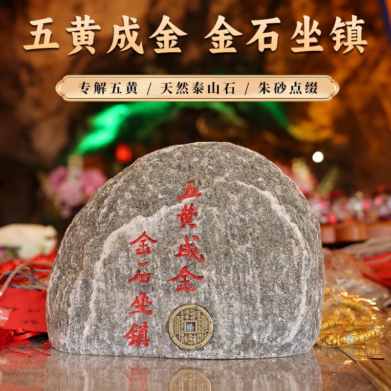 董易林吉祥物泰山石摆件解五黄