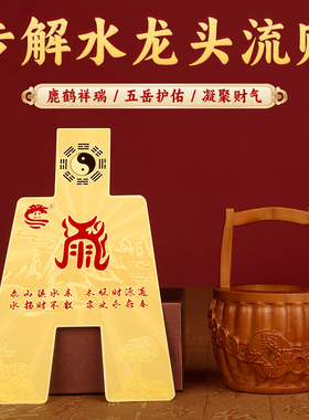 董易林吉祥物专解水龙头流财