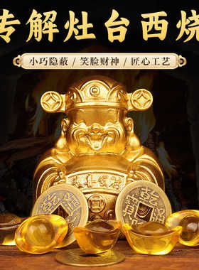 董易林吉祥物专解灶台西烧财神黄铜元宝五帝钱厨房橱柜隐藏小摆件