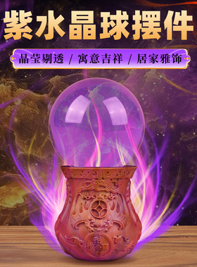 董易林吉祥物紫色水晶球通透水晶工艺摆件客厅玄关办公室桌面装饰