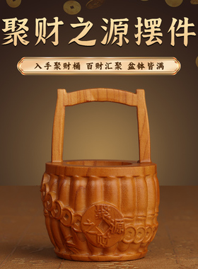 董易林吉祥物一桶金聚财之源桃木摆件厨房卫生间洗手池下方橱柜