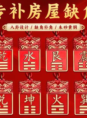 董易林吉祥物补房屋缺角黄铜朱砂