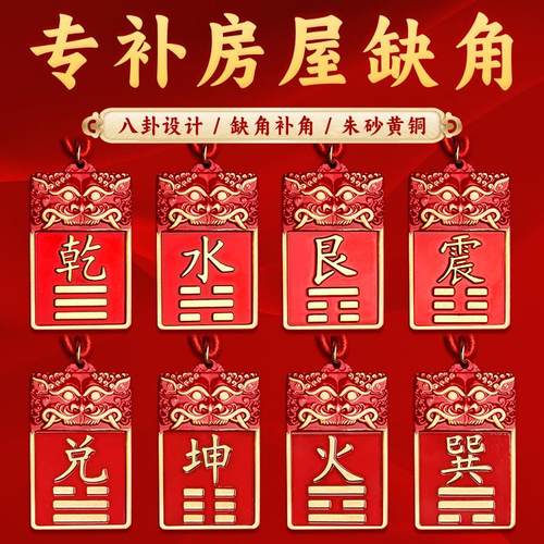 董易林吉祥物补房屋缺角黄铜朱砂