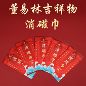 董易林吉祥物消磁巾外人触碰后擦拭