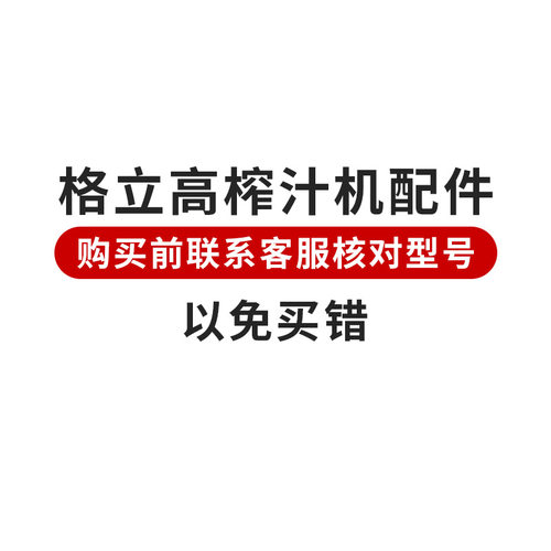 格立高榨汁机配件 【购买前核对型号】【以免买错】