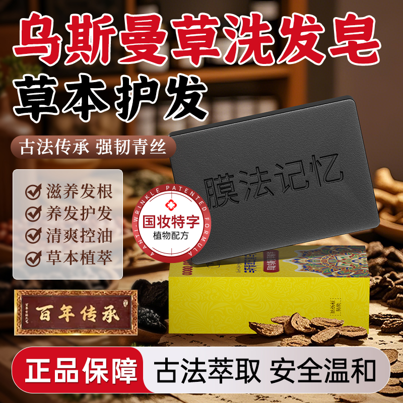 【满头乌发】新疆乌斯曼草何首乌侧柏叶洗发皂顺滑养发纯手工皂