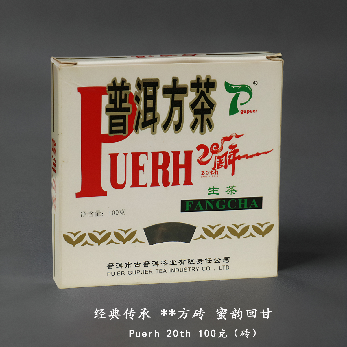 2019年普洱方茶 100克 云南普洱茶 生茶 茶砖 古普洱方砖 茶生普