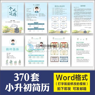 小升初幼升小学生个人简历高端简历模板升学择校自荐信制作word