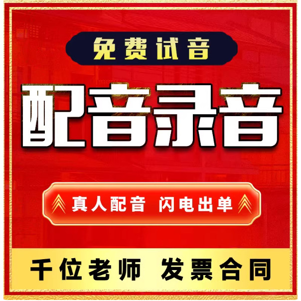 家电维修叫卖家具配音广告语录音音频制作活动宣传叫卖地摊录音图片