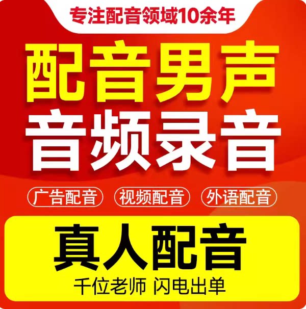 蜜雪真人语真人配音广告录音清仓口播广播语音录制播音开业制作