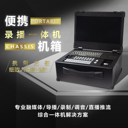 新款黑色20寸专业上翻vmix导播直播一体机箱  集成导播键盘 芯象