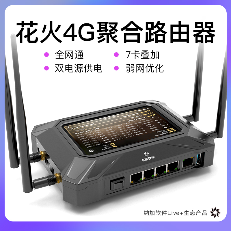 花火 4G/5G 聚合路由器 7卡叠加企业级安全加密弱网游戏 户外直播