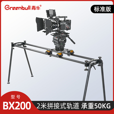 青牛BX200 摄像机相机稳定单反影视摄影轨道视频延时拍摄电控滑轨