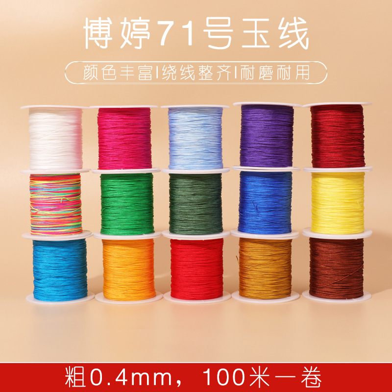 博婷牌71号玉线穿蜜蜡吊坠细线0.4mm手工编织diy手链戒指串珠